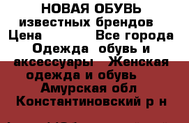 НОВАЯ ОБУВЬ известных брендов › Цена ­ 1 500 - Все города Одежда, обувь и аксессуары » Женская одежда и обувь   . Амурская обл.,Константиновский р-н